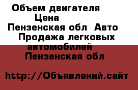  › Объем двигателя ­ 2 › Цена ­ 65 000 - Пензенская обл. Авто » Продажа легковых автомобилей   . Пензенская обл.